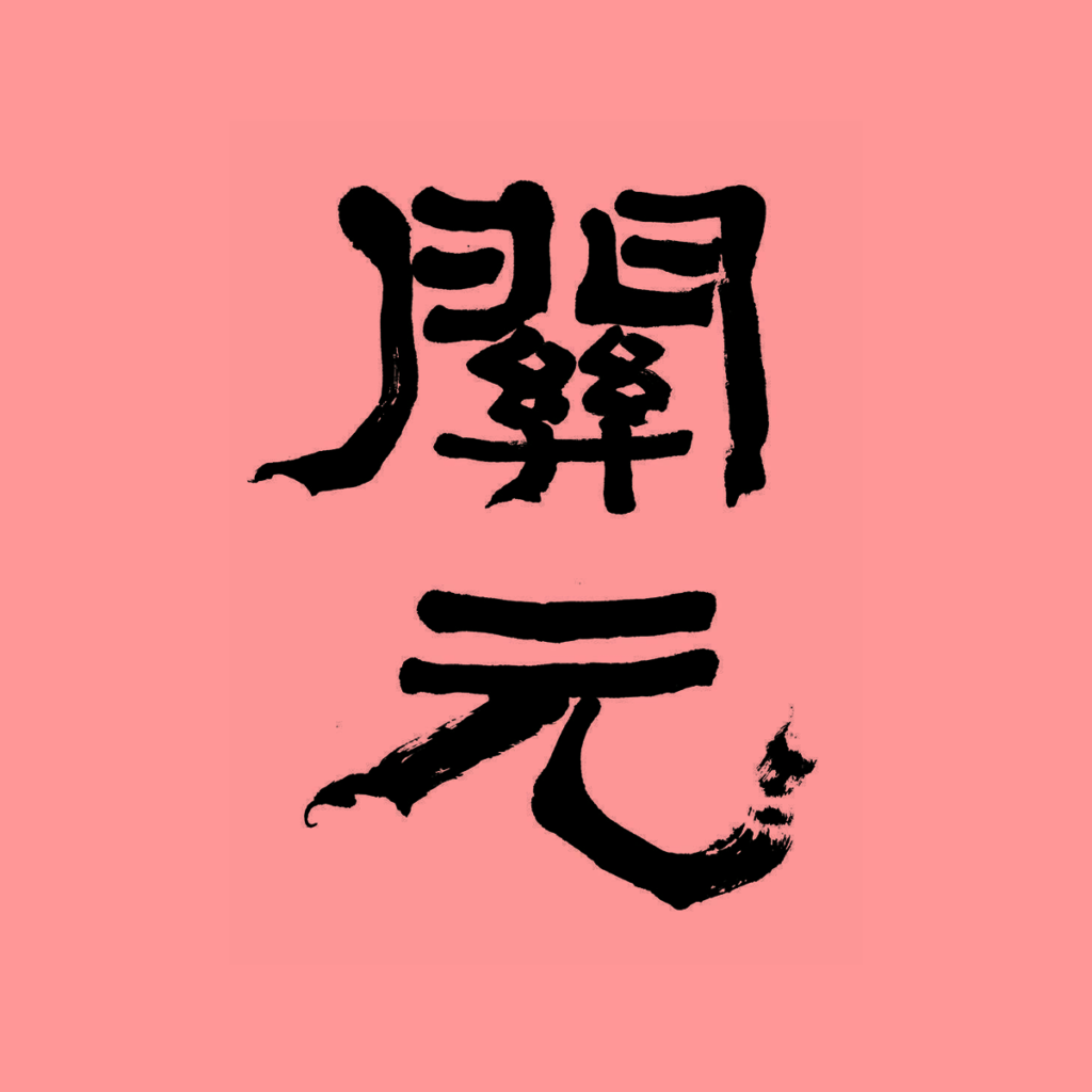Closing the Gate (Melbourne Recording): Unique Japanese Acupuncture Strategies for Supporting the Treatment of Cancer