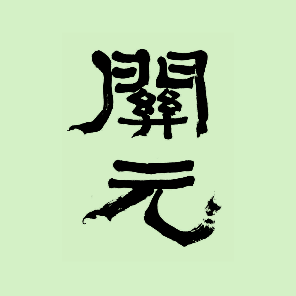 Closing the Gate (Sydney Recording): Unique Japanese Acupuncture Strategies for Supporting the Treatment of Cancer
