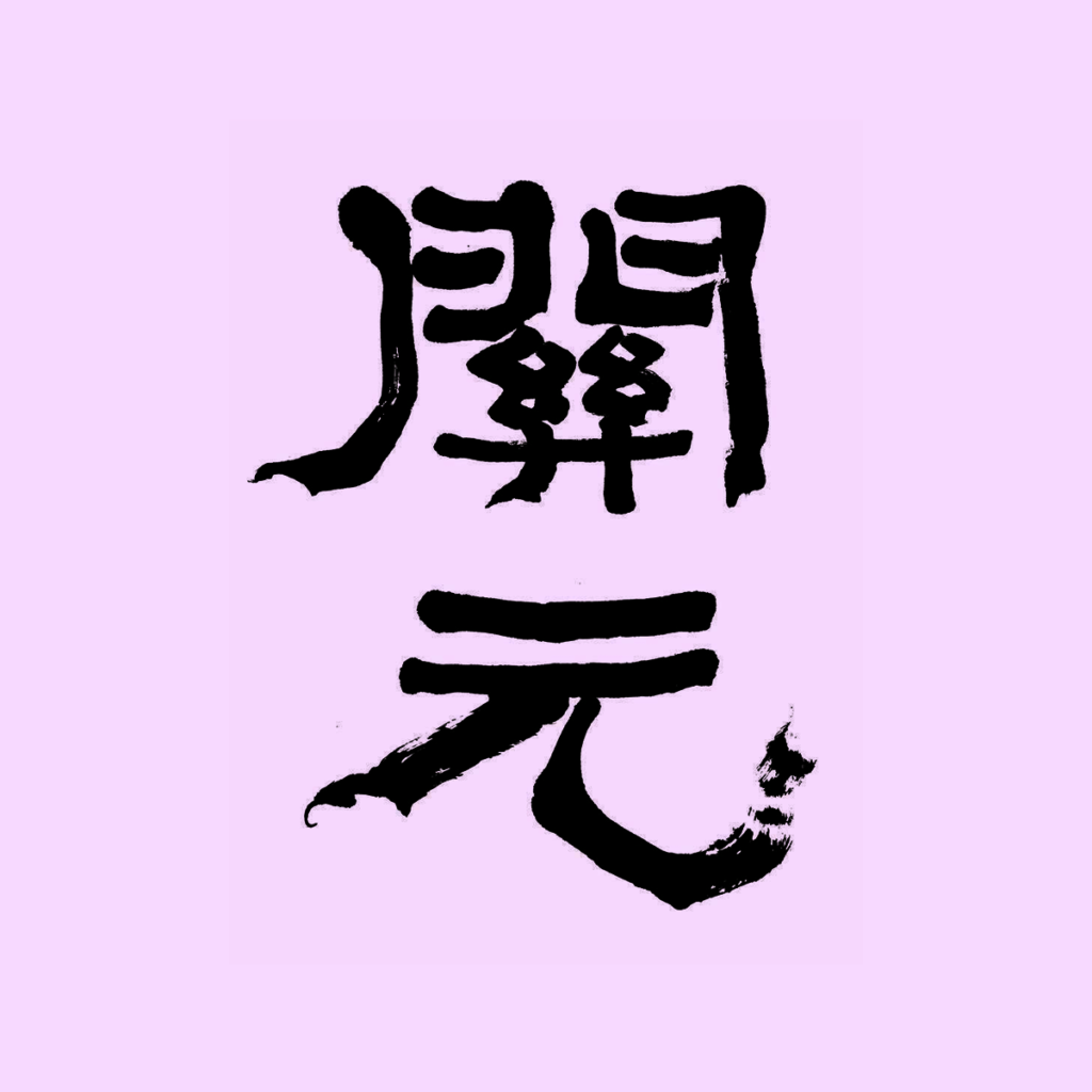 Closing the Gate (Brisbane Recording): Unique Japanese Acupuncture Strategies for Supporting the Treatment of Cancer